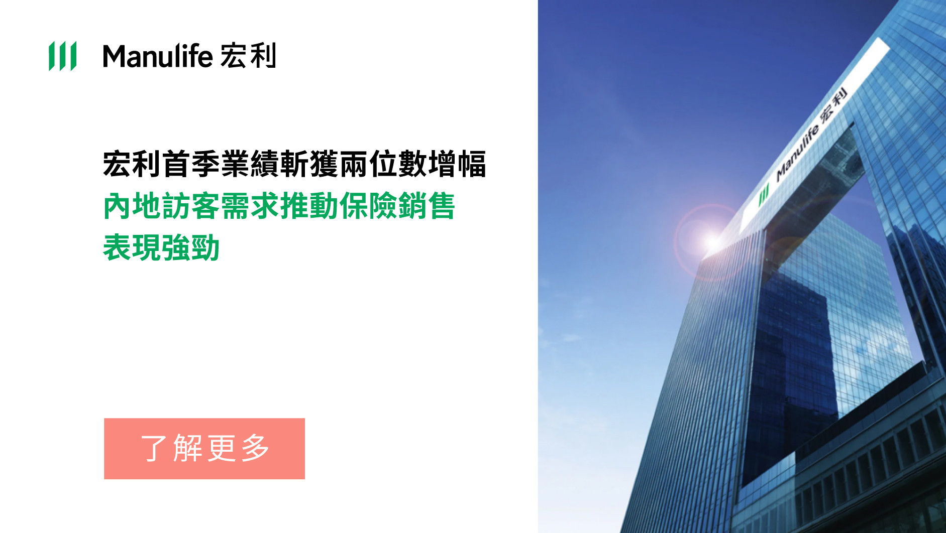 宏利2023年首季業績出爐，內地訪客需求推動強勁銷售表現