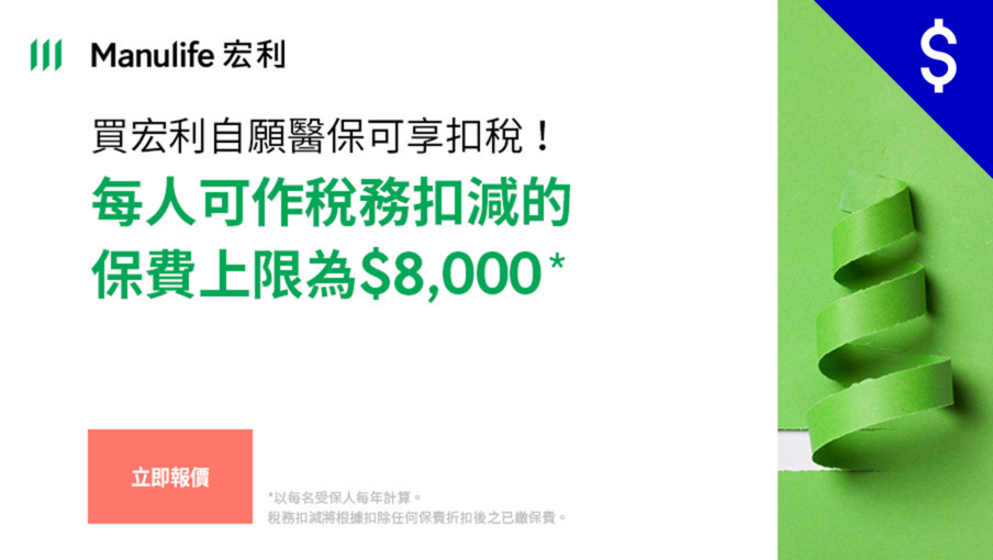 專屬銷售連結 -「宏利愛守護自願醫保標準計劃」可享扣稅優惠！