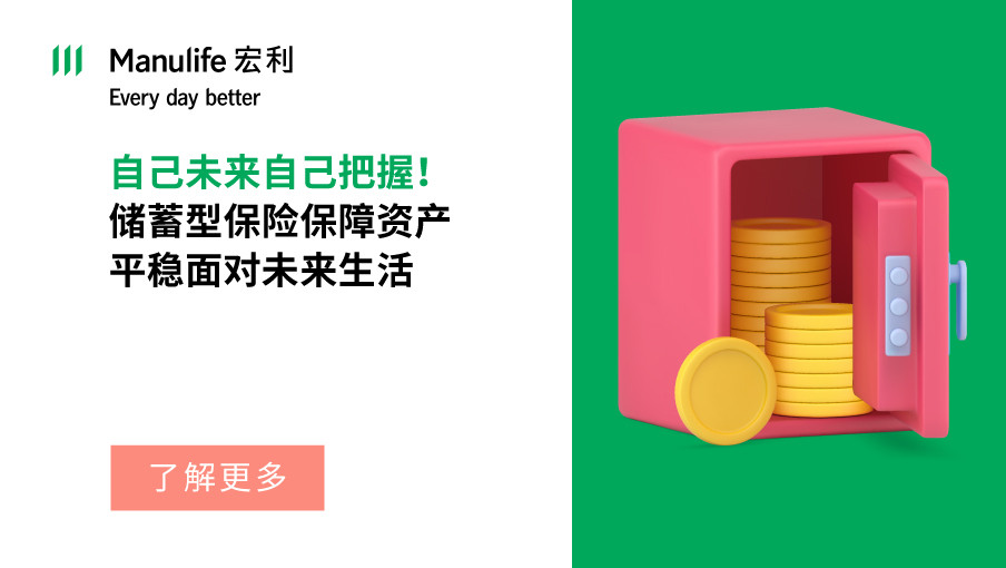 自己未来自己把握！储蓄型保险保障资产 平稳面对未来生活