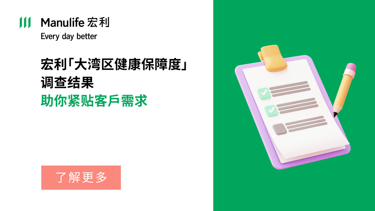 宏利「大湾区健康保障度」调查結果正式出炉！