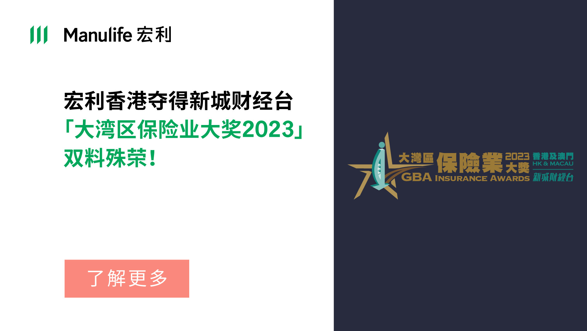 宏利喜获「大湾区保险业大奖」双料殊荣