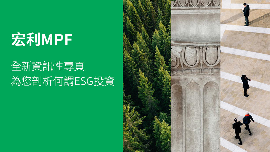 【宏利MPF推出全新ESG投資資訊性專頁】