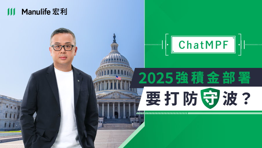 【#ChatMPF｜2025強積金部署要打防守波】