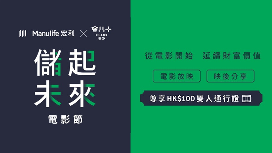 參與宏利x會八十：儲起未來電影節 從電影了解財富價值 (澳門版本)