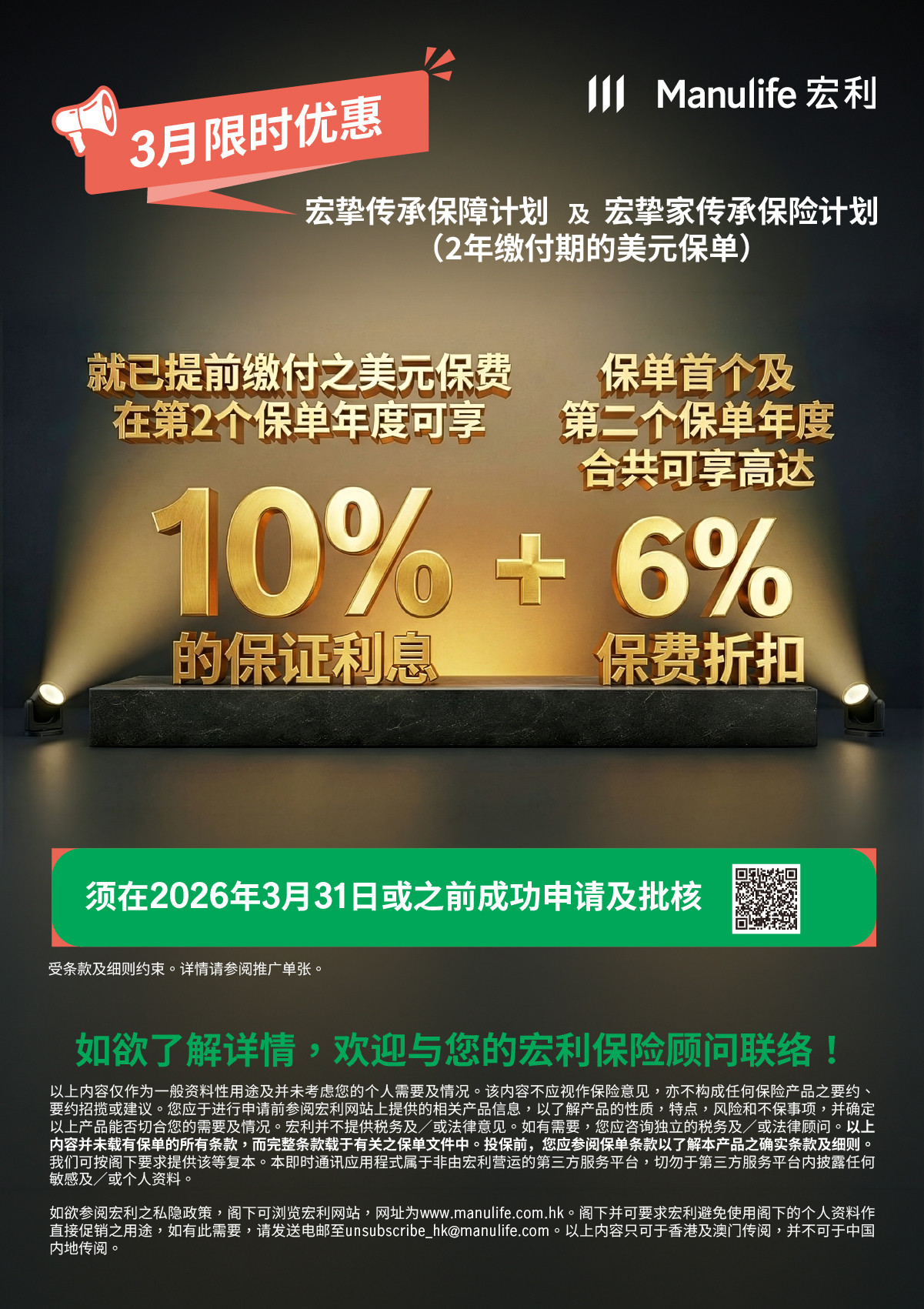【图片】3月限时双重奖：宏挚传承保障计划 & 宏挚家传承保险计划