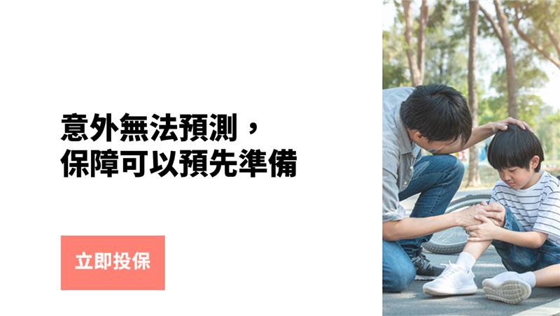 高達 HK$ 1,000,000 意外死亡或永久傷殘保障額