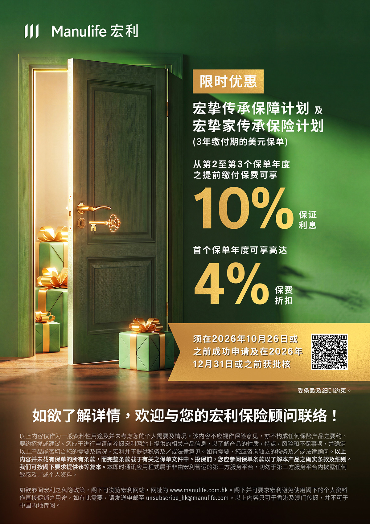 【图片 - 可于社交媒体分享】8月限时优惠：宏挚传承保障计划及宏挚家传承保险计划 (10% + 4%)