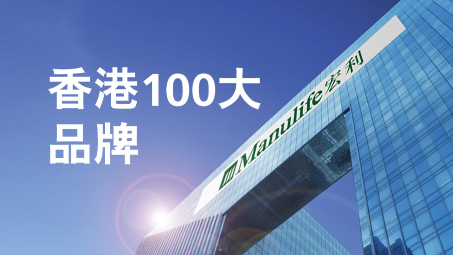 宏利香港榮列100大品牌排行榜